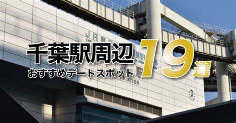 千葉 ゴロゴロ デート|【保存版】千葉駅周辺のおすすめデートスポット19選！千葉在住 .